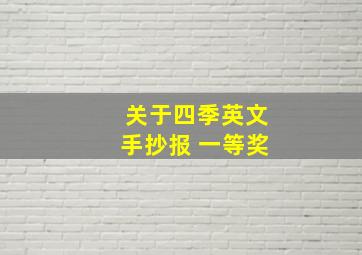 关于四季英文手抄报 一等奖